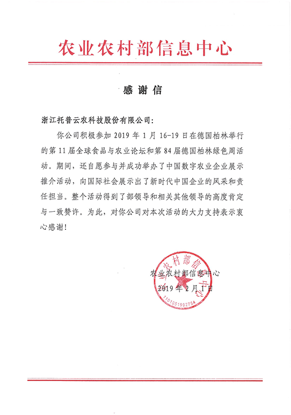 農業農村部信息中心向浙江好色视频下载链接科技股份有限公司下發了《感謝信》 農業農村部信息中心向浙江好色视频下载链接科技股份有限公司下發了《感謝信》