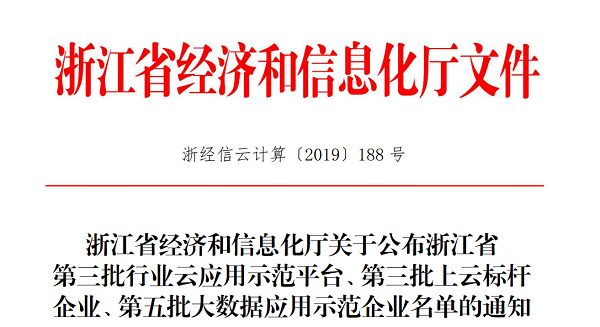 好色视频下载链接入選浙江省第三批上雲標杆企業名單 好色视频下载链接入選浙江省第三批上雲標杆企業名單