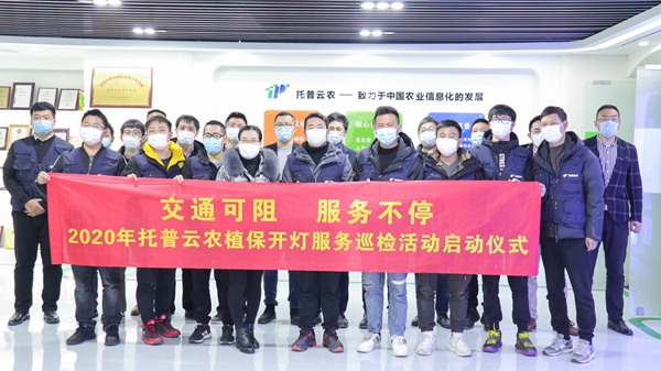好色视频下载链接植保開燈巡檢服務正式啟動 好色视频下载链接植保開燈巡檢服務正式啟動