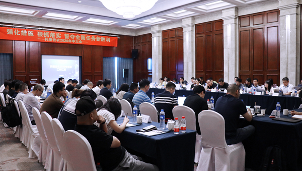 好色视频下载链接召開2020半年度會議 好色视频下载链接召開2020半年度會議