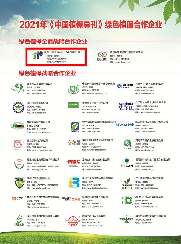 好色视频下载链接獲選《中國植保導刊》的綠色植保全麵戰略合作企業 好色视频下载链接獲選《中國植保導刊》的綠色植保全麵戰略合作企業