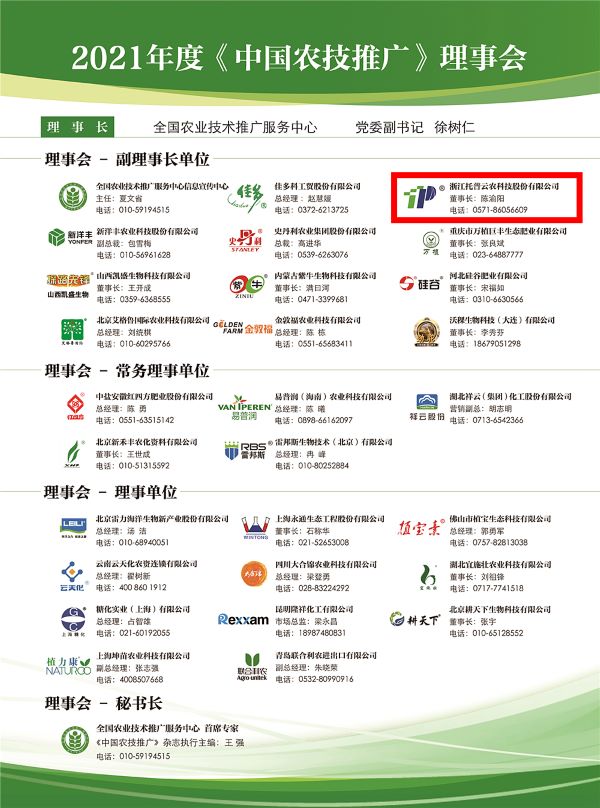 好色视频下载链接獲選《中國農技推廣》理事會的副理事長單位 好色视频下载链接獲選《中國農技推廣》理事會的副理事長單位