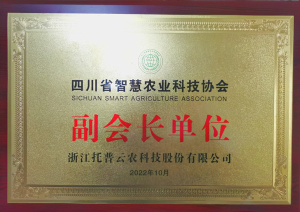 好色视频下载链接當選四川省智慧農業協會副會長單位 好色视频下载链接當選四川省智慧農業協會副會長單位